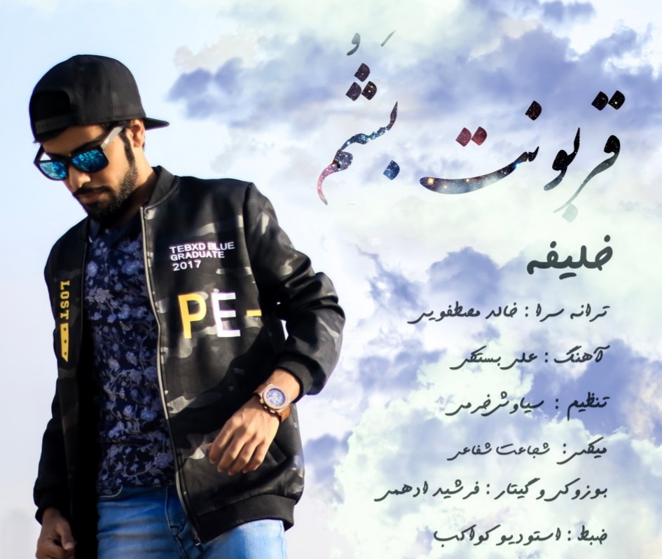 خلیفه قربونت بَشُم